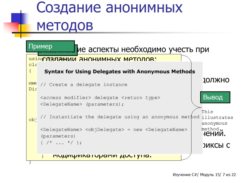 using System; class AnonymousMethods { // Эта строка остается той же, даже если именованые